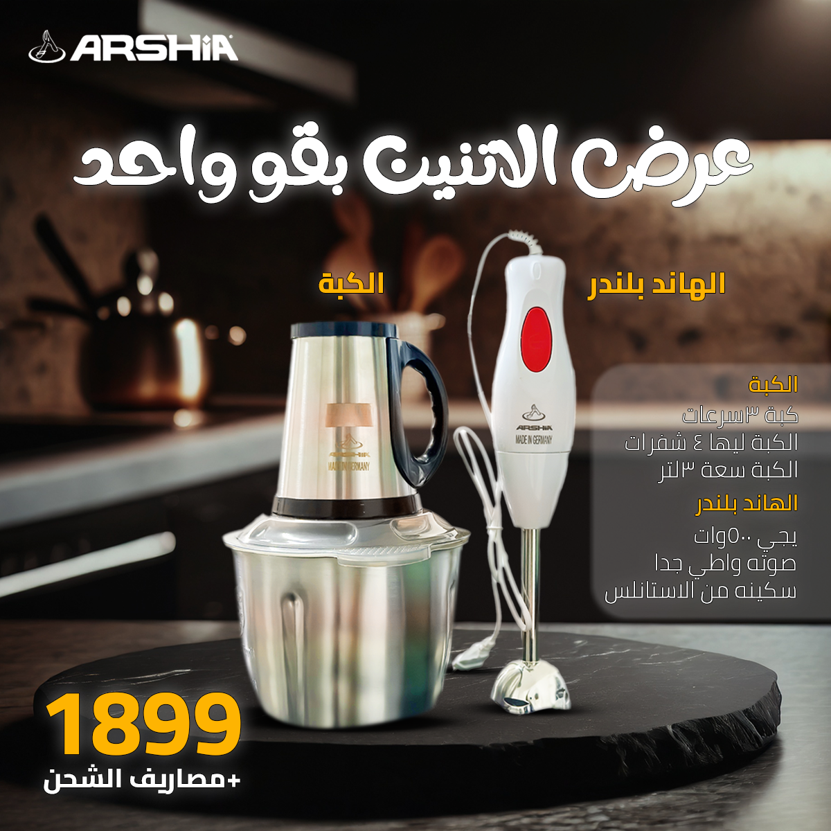 عرض ARSHiA 2*1 كبة +هاند بليندر