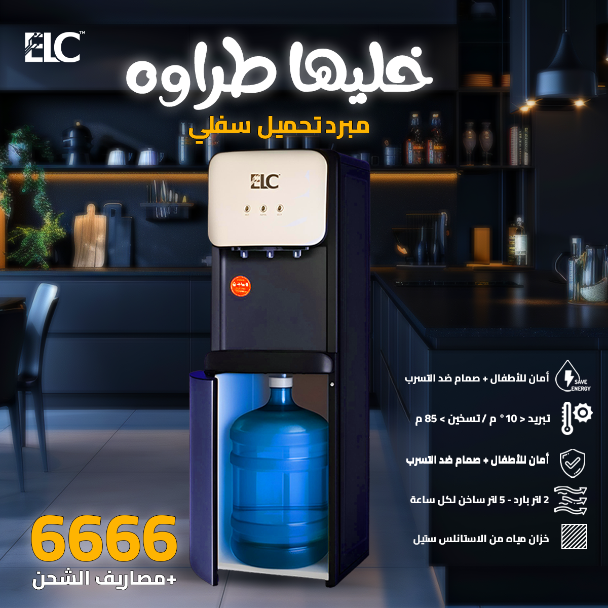 مبرد ELC تحميل سفلي